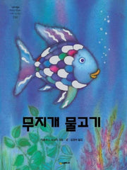 무지개 물고기(네버랜드 세계의 걸작 그림책 30)(양장본 Hardcover)