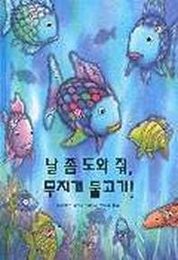 날 좀 도와 줘 무지개 물고기(네버랜드 세계의 걸작 그림책 77)(양장본 Hardcover)