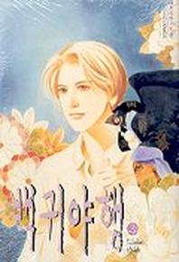 백귀야행 3