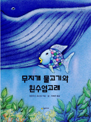 무지개 물고기와 흰수염고래(네버랜드 세계의 걸작 그림책 125)(양장본 Hardcover)