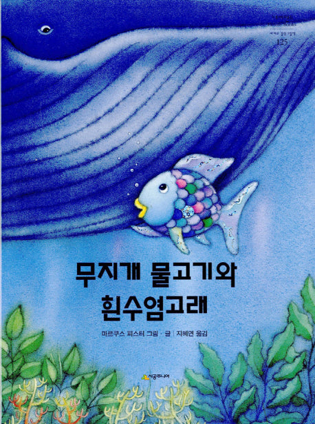 무지개 물고기와 흰수염고래(네버랜드 세계의 걸작 그림책 125)(양장본 Hardcover)