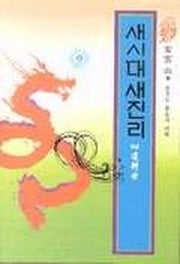 새시대 새진리