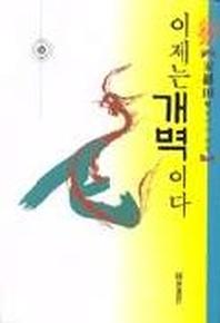 이제는 개벽이다(2판)