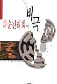 대순진리회의 비극