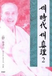 새시대 새진리 2