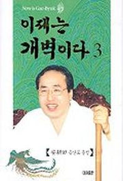 이제는 개벽이다 3