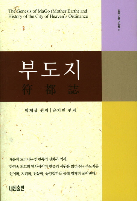 부도지(알음귀를 여는책 2)