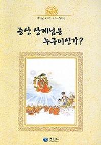 증산 상제님은 누구이신가