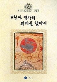 구천년 역사의 뿌리를 찾아서