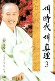 새시대 새진리 3