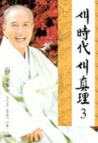 새시대 새진리 3