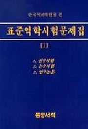 표준역학시험문제집 1