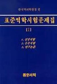 표준역학시험문제집 1