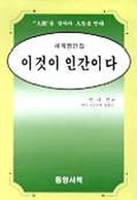 이것이 인간이다