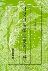 이것이 역학통변술이다