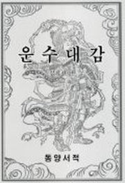 운수대감