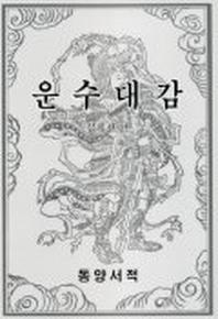 운수대감