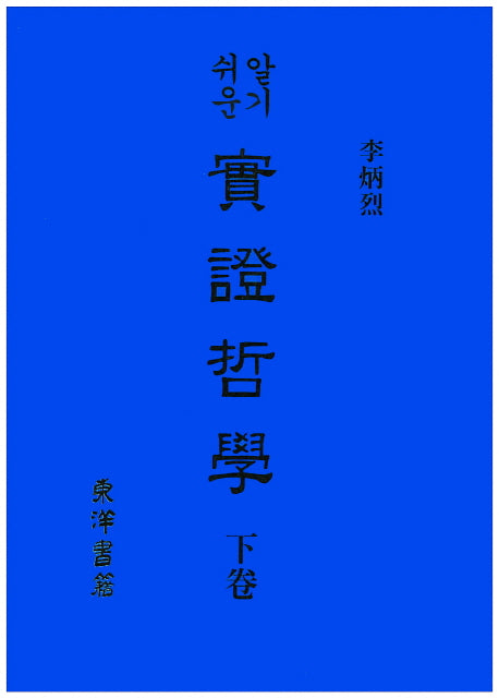 실증철학(하)(알기쉬운)