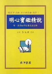 명심보감정설