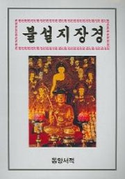 불설지장경