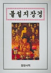 불설지장경