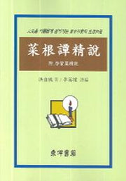 채근담정설