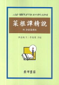 채근담정설