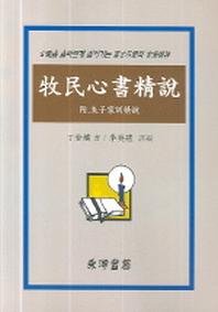 목민심서정설