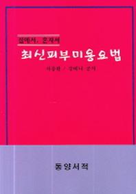 최신피부미용요법(집에서 혼자서)