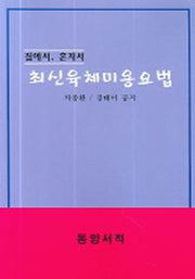 최신육체미용요법(집에서 혼자서)