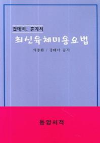 최신육체미용요법(집에서 혼자서)