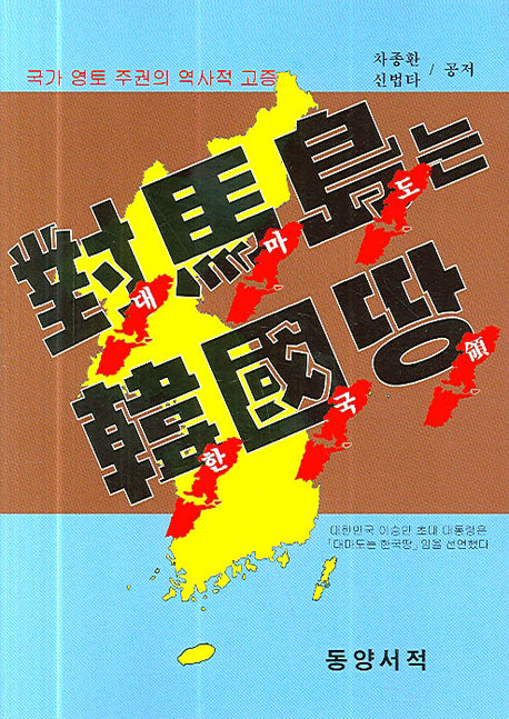 대마도는 한국땅