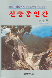 신품종인간(개정증보판 2판)