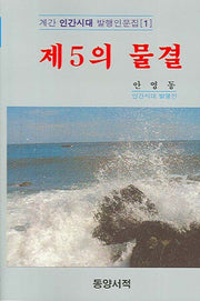 제5의 물결(계간 인간시대 발행인 문집 1)
