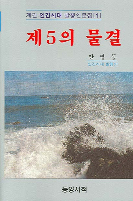 제5의 물결(계간 인간시대 발행인 문집 1)