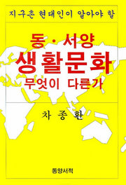 동 서양 생활문화 무엇이 다른가(지구촌 현대인이 알아야 할)