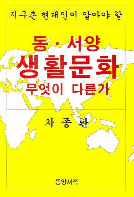 동 서양 생활문화 무엇이 다른가(지구촌 현대인이 알아야 할)