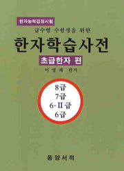 한자학습사전 (초급한자 편)(급수별 수험생을 위한)