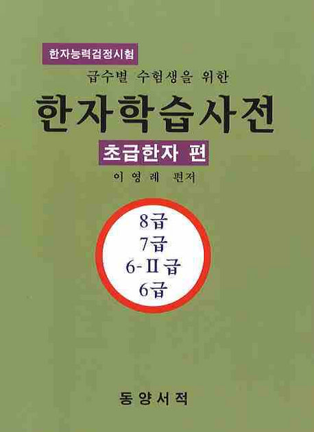 한자학습사전 (초급한자 편)(급수별 수험생을 위한)