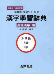 한자학습사전(고급한자 편)(급수별 수험생을 위한)