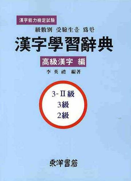 한자학습사전(고급한자 편)(급수별 수험생을 위한)