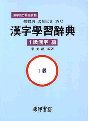 한자학습사전(1급한자편)(급수별 수험생을 위한)