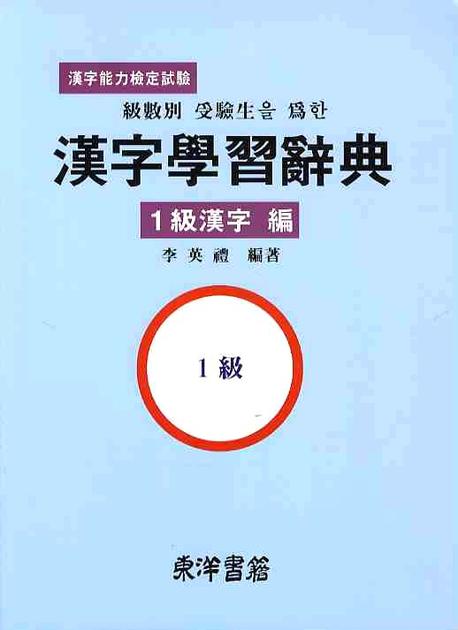 한자학습사전(1급한자편)(급수별 수험생을 위한)