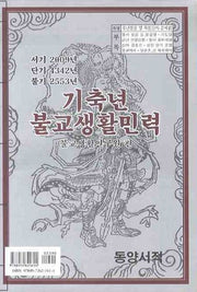 기축년 불교생활민력 (2009)