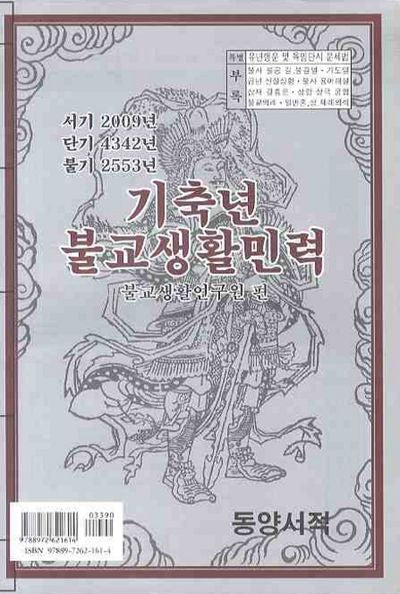 기축년 불교생활민력 (2009)