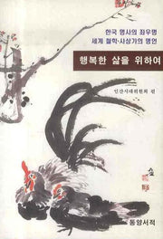 행복한 삶을 위하여(양장본 Hardcover)