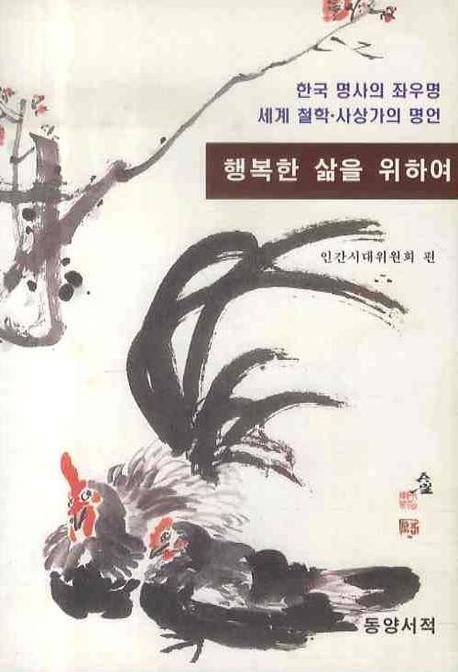 행복한 삶을 위하여(양장본 Hardcover)