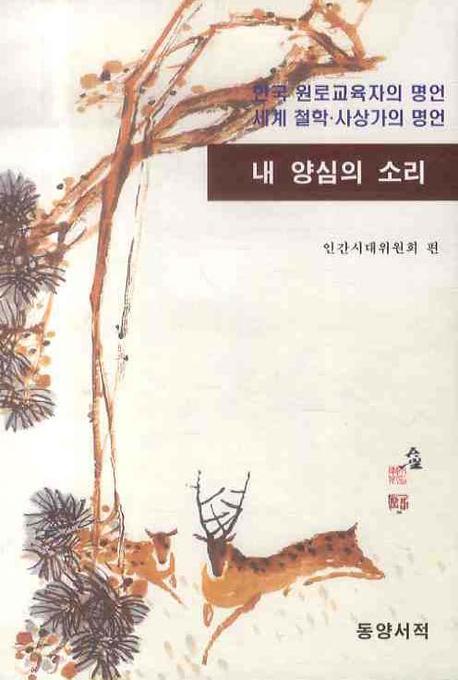 내 양심의 소리(양장본 HardCover)