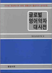 글로벌 영어약자 대사전
