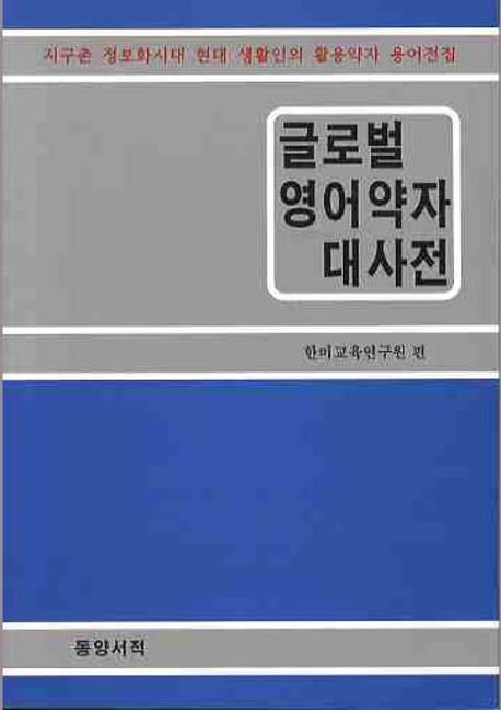 글로벌 영어약자 대사전